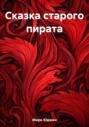 Сказка старого пирата