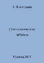 Психологическая гибкость