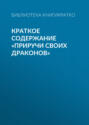 Краткое содержание &laquo;Приручи своих драконов&raquo;