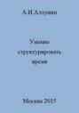 Умение структурировать время