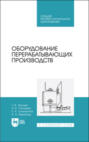 Оборудование перерабатывающих производств. Учебное пособие для СПО