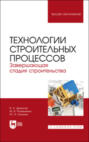 Технологии строительных процессов. Часть 3. Завершающая стадия строительства. Учебник для вузов