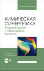 Химическая синергетика. Теоретические и прикладные аспекты. Учебник для вузов