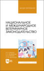 Национальное и международное ветеринарное законодательство. Учебник для вузов