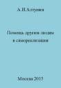 Помощь другим людям в самореализации