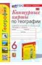 Контурные карты. География. 6 класс. К учебнику А. И. Алексеева, В. В. Николиной и др.