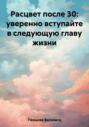 Расцвет после 30: уверенно вступайте в следующую главу жизни