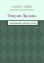 Теория Ладана. Приближение к&nbsp;истине смысла