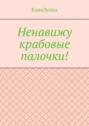 Ненавижу крабовые палочки!