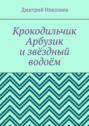 Крокодильчик Арбузик и звёздный водоём