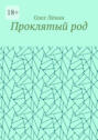 Проклятый род