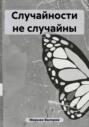 Случайности не случайны