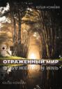Отраженный мир