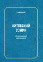 Литовский узник. Из воспоминаний родственников