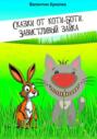Сказки от Коти-Боти. Завистливый зайка
