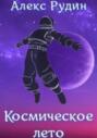 Космическое лето