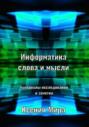 Информатика слова и мысли. Материалы исследования и заметки