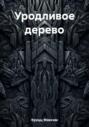 Уродливое дерево