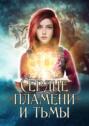 Сердце пламени и&nbsp;тьмы