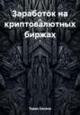 Заработок на криптовалютных биржах