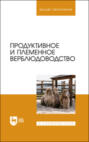 Продуктивное и племенное верблюдоводство. Учебник для вузов