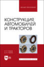 Конструкция автомобилей и тракторов. Учебник для вузов