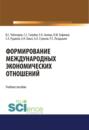 Формирование международных экономических отношений. (Бакалавриат). Учебное пособие.