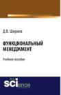 Функциональный менеджмент. (Бакалавриат). Учебное пособие.