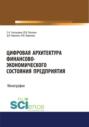 Цифровая архитектура финансово-экономического состояния предприятия. (Дополнительная научная литература). Монография.