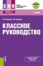 Классное руководство и еПриложение. (СПО). Учебник.