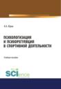 Психологизация и психорегуляция в спортивной деятельности. (Бакалавриат). Учебное пособие.