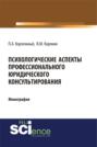 Психологические аспекты профессионального юридического консультирования. (Монография)