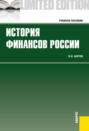 История финансов России. (Бакалавриат). Учебное пособие.