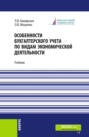 Особенности бухгалтерского учета по видам экономической деятельности. (Бакалавриат). Учебник.