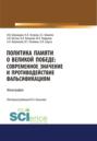 Политика памяти о Великой Победе. Современное значение и противодействие фальсификациям. (Бакалавриат, Магистратура, Специалитет). Монография.