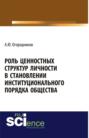 Роль ценностных структур личности в станолении институционального порядка общества. (Аспирантура, Бакалавриат). Монография.