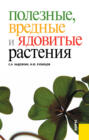 Полезные, вредные и ядовитые растения. (Бакалавриат, Специалитет). Справочное издание.