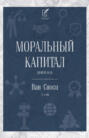 Моральный капитал