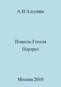 Повесть Гоголя &laquo;Портрет&raquo;