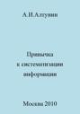 Привычка к систематизации информации