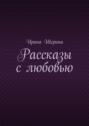 Рассказы с&nbsp;любовью