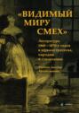 Видимый миру смех. Литература 1860-1870-х годов в зеркале гротеска, пародии и стилизации