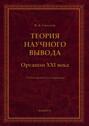 Теория научного вывода. Органон XXI века