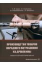 Производство товаров народного потребления из древесины. Лабораторный практикум