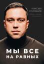 Мы все на равных. Сейчас – это всё, что у нас есть