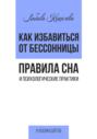 Как избавиться от бессонницы. Правила сна психологические практики