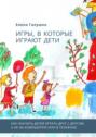 Игры, в&nbsp;которые играют&nbsp;дети