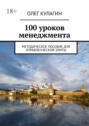 100 уроков менеджмента. Методическое пособие для управленческой элиты