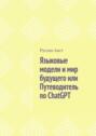Языковые модели и&nbsp;мир будущего, или Путеводитель по&nbsp;ChatGPT