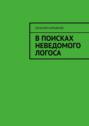 В поисках неведомого Логоса